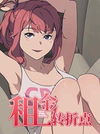 我的野蛮室友 / 租金转折点 (完结)