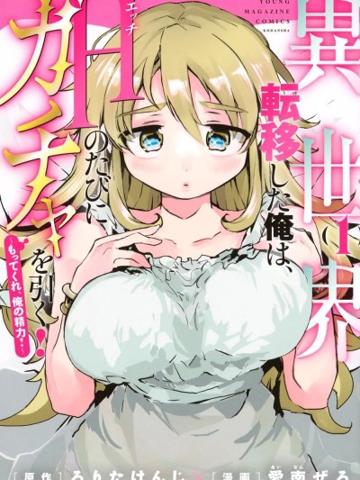 转移到异世界的我，每色一次就要抽奖池！ [ろりたけんじ、爱南ぜろ] 异世界転移した俺は、Hのたびにガチャを引く！～もってくれ、俺の精力！～