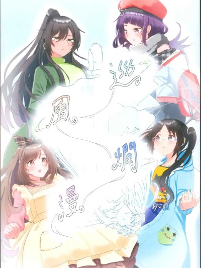 [地球大炮汉化] (Iris Projection Triangle Link) [伊佐ねずみの生息地 (伊佐らっとる)] 巡·风·烂·漫 (アイドルマスター シャイニーカラーズ) [中国翻訳]