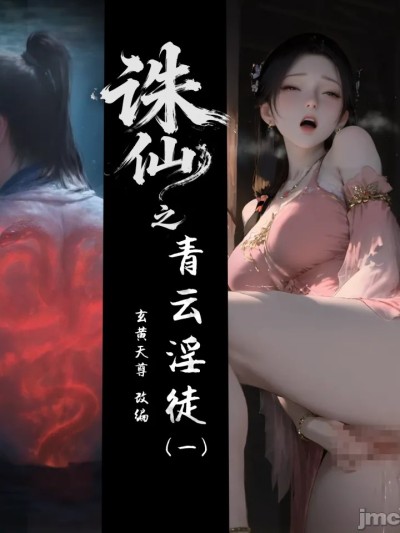 [玄黄天尊]诛仙之青云淫徒 1-2