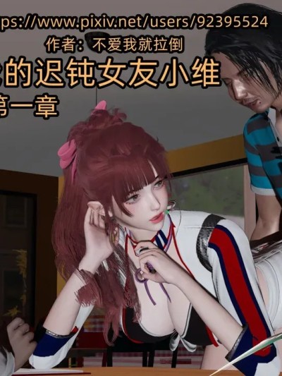 [不爱我就拉倒] 我的迟钝女友小维 1-8合集