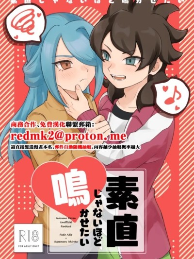 素直じゃないほど鸣かせたい (イナズマイレブン) [DL版]