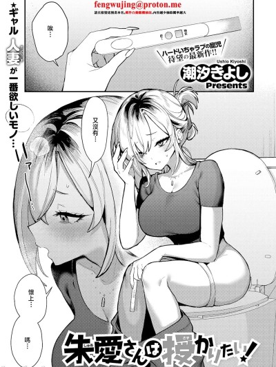 [潮汐きよし] 朱爱さんは授かりたい! (コミック エグゼ 67) [中国翻訳] [DL版]