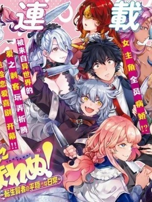 欲罢不能！转生贤者的平稳（？）