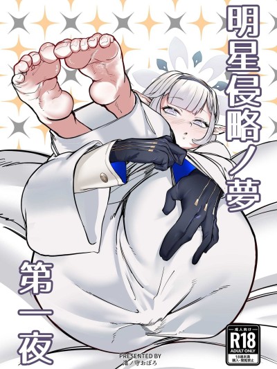 [ケツノハルカス (澪ノ守おぼろ)] 明星侵略ノ梦第一夜 (ブルーアーカイブ) [中国翻訳] [DL版]