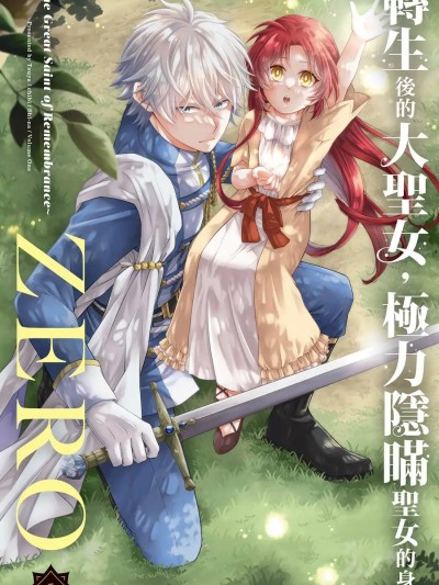 转生了的大圣女，拼死隐瞒自己身为圣女ZERO転生した大圣女は、圣女であることをひた隠すZERO ～The Great Saint of Reme-第01卷