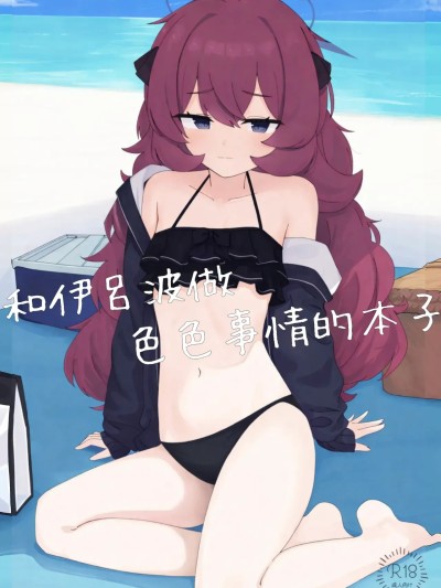 [和伊吕波做色情事情的本子][蓝人个人机翻] [ろあぐーん。(ろあぐん)] イロハとえっちしちゃう本。3