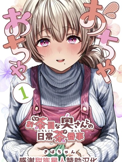 [甜族星人赞助汉化] [ぎばちゃん] 夫妇ノ夜〜お茶目な奥さんとのえっちな性活〜 [中国翻訳]