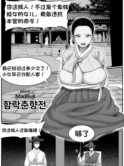 [MadBull] 春香传·沦陷篇 （个人汉化）