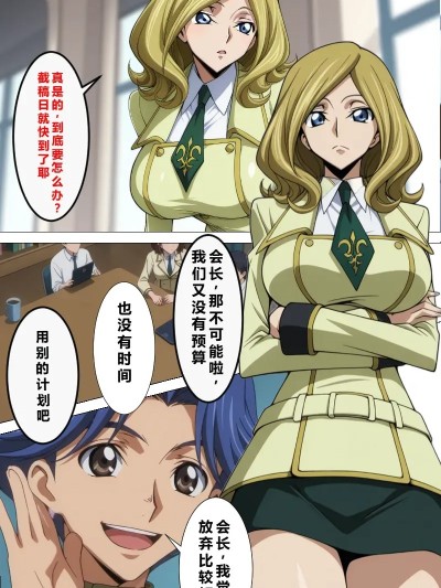 [ 重度NTR爱好者个人翻译] [监狱船]会长のおっぱいは狙われている 〜寝取られ会长编〜コードギアス 反逆のルルーシュ