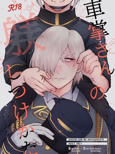 [缪斯汉化] [sourアパートment(荘田)] 车掌さんの躾しつけかた (第五人格)[中国翻訳][DL版]