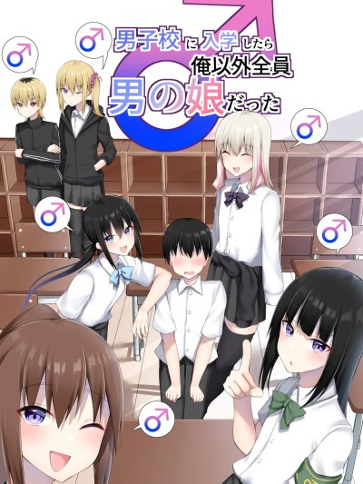 [三馅个人汉化] [わんわん幕府 (きたじまゆうき)] 男子校に入学したら俺以外全员男の娘だった [中国翻訳]