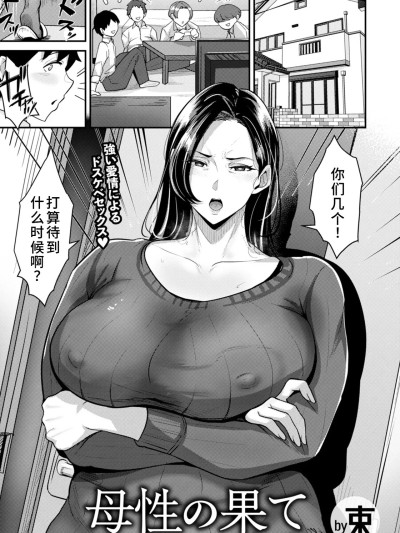 [束]母性の果て[廉价汉化组]