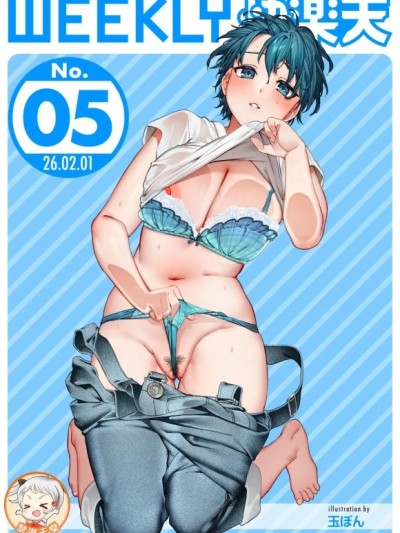 [超勇汉化组x禁漫天堂]WEEKLY快楽天 2026 No.05