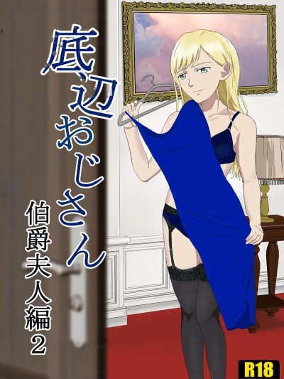 [纪山ハル] 底辺おじさん 伯爵夫人编 Vol.2 [中国翻訳]