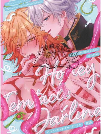 【はぜ NAO】ハニー・テンタクル・ダーリン 亲爱的·触手·达令（一半漫画一半小说）【屯粮仓鼠汉化】