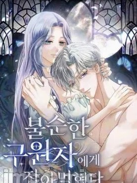 被不纯洁的救世主吃掉