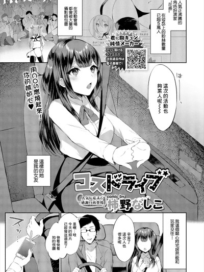 [柿野なしこ] コスドライブ (コミックエウロパ Vol.21) [中国翻訳]