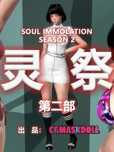 [CGmaskdoll]灵祭 第2部 1-2 (Spirit sacrificeⅠ)(Soul Immolation)