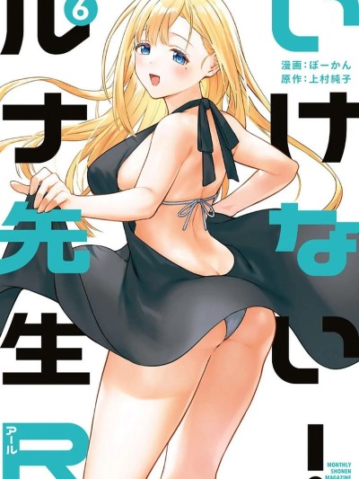 [ぼーかん×上村纯子] いけない！ルナ先生R 第06巻