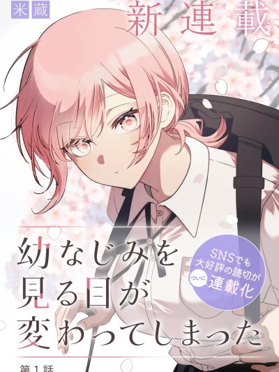 眼中青梅，忽已亭亭 [绿茶汉化组/叶月汉化组] [米蔵] 幼驯染を见る目が変わってしまった