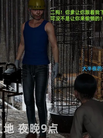 [西门吃雪] 工地僵尸