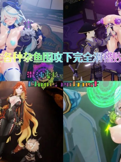 [Naraku] 混沌委托：番外篇 – 即堕！在各种杂鱼围攻下完全滑稽败北的神明们！？