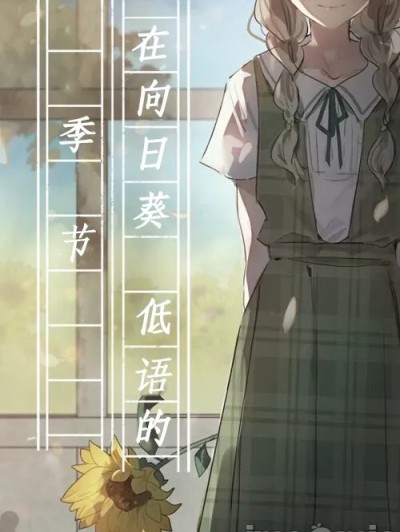 在向日葵低语的季节