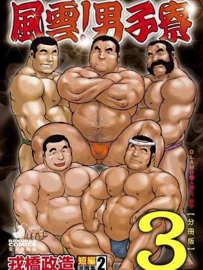 [えびすや (戎桥政造)]  房総半岛 台风前线  Ch. 3 ~ Ch. 5