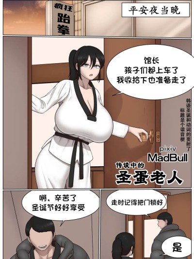 （个人汉化）[MadBull] 传说中的圣蛋老人