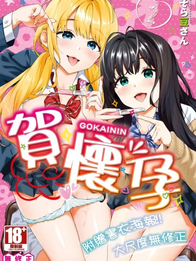 [そら豆さん] ご懐妊♡2