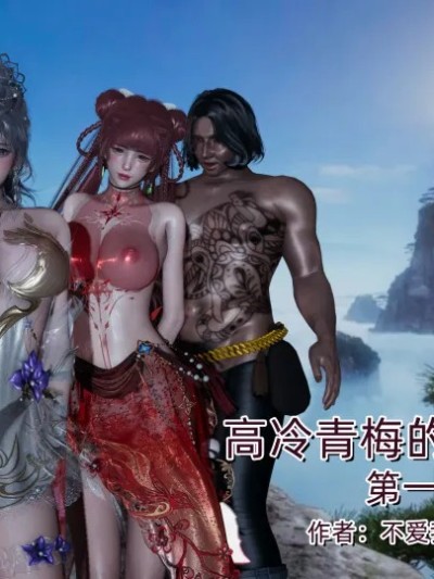 高冷青梅的逐渐淫坠