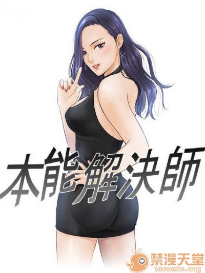 本能解决师|完结