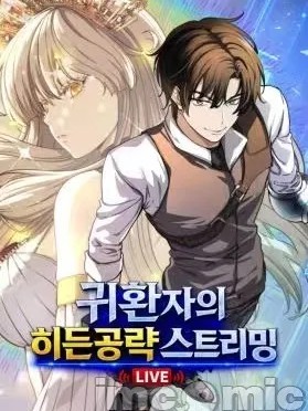 回归者的隐秘策略直播