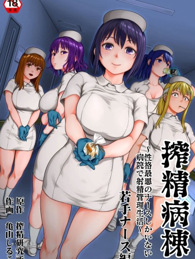 搾精病栋～在只有恶劣性格的护士存在的医院里度过的射精管理生活～新手护士篇 [忘川个人汉化][亀山しるこ] 搾精病栋～性格最悪のナースしかいない病院で射精管理生活~若手ナース编