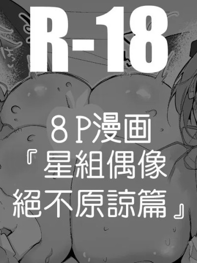 [りんごくらぶ] 真乃とめぐるは许さない编