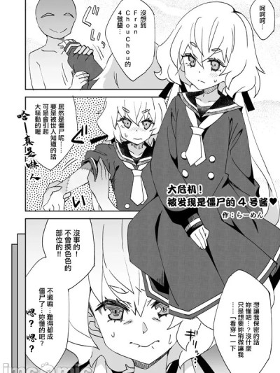 [らーめん] 大ピンチ! ゾンビバレ4号ちゃん♥