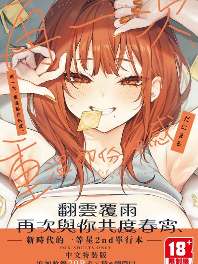 再一次、重温那份快感。 [だにまる] もう一度、してみたい。电子特装版 [中国翻訳] [DL版] [无修正]