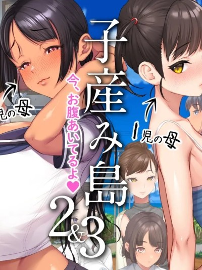 [青水庵 (にやすけ)] 子産み岛2&3～今、お腹あいてるよ～ [AI汉化]