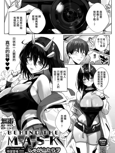 [无毒汉化组] [じゃが山たらヲ] BEHIND THE MASK (コミックホットミルク 2026年4月号) [DL版]
