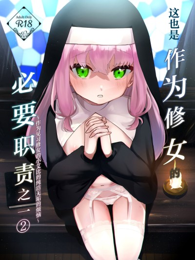 [白杨汉化组] [ふたつむすび (たまきち。次郎)] これもシスターのおつとめです2 〜シスター见习いアイビーの无垢なる悩み〜 [DL版]