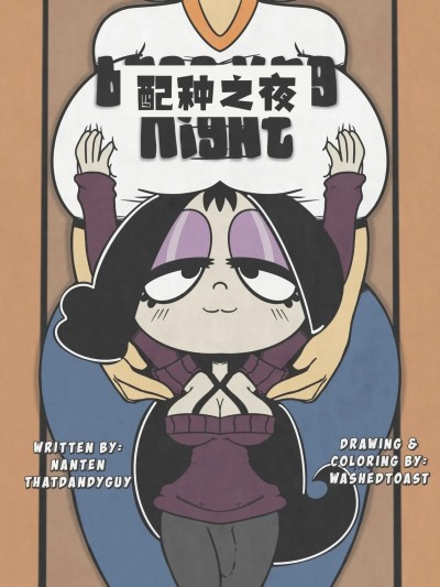 [washedtoast] 配种之夜【汉化】