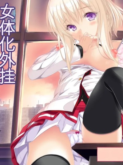 女体化外挂比想象中还要万能（4-24)