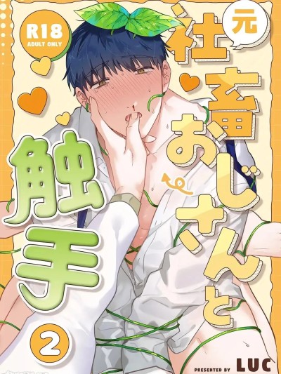 原社畜大叔和触手2 [五梅 (Luc)] 元社畜おじさんと触手2