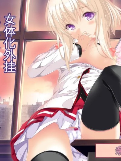 [NakayoShi KoyoShi (NakayoShi)] 女体化外挂比想像中还要万能之四