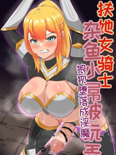 [はーど☆まにあっくす] ふたなり女骑士、雑鱼チ○ポ嬲られ连続射精で无様に淫魔堕ちする[中国翻译]