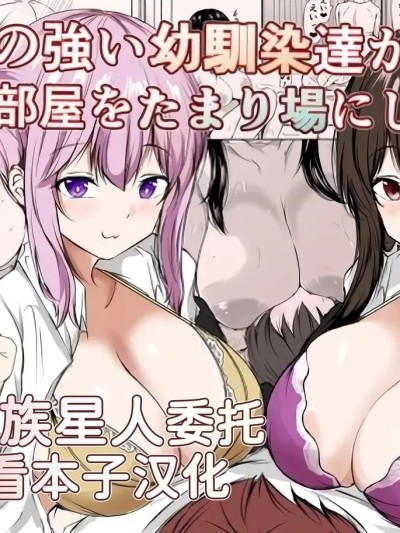 [甜族星人x我不看本子汉化] [Digital] [石ケンピ (イッシー13)] Sっ気の强い幼驯染达が僕の部屋をたまり场にしてる件 [中国翻訳] [DL版]