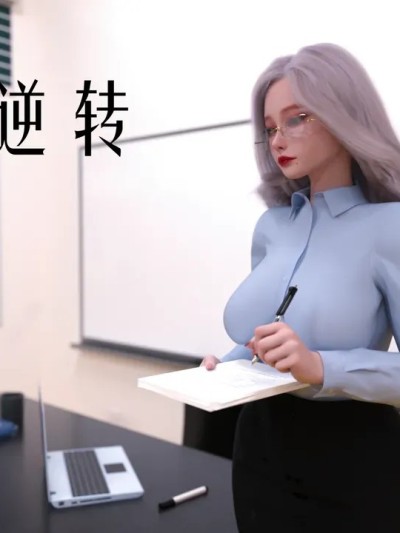 [小林绿子] 师生逆转 01-06（终）（原图版）