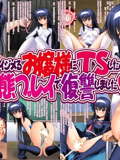 [深渊恶魔汉化组] [女骑士の城 (ナイト)] 僕をイジメるお嬢様にTSしたので変态プレイで复讐しました [中国翻訳] [深渊恶魔汉化组]