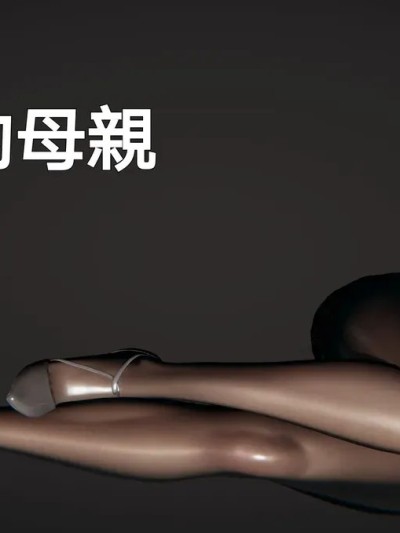 [3D]朋友的母亲 01